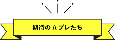 期待のAプレたち