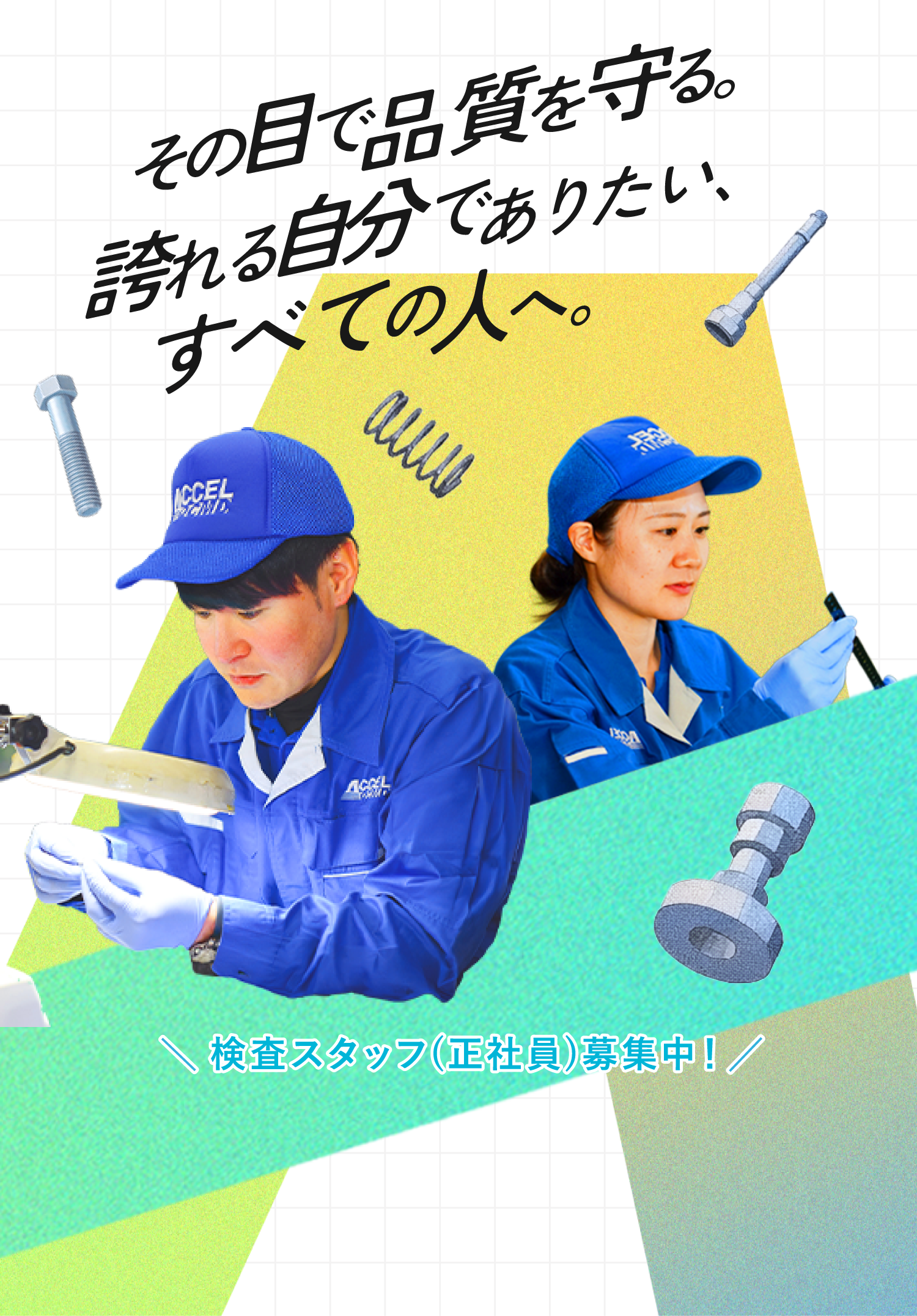 その目で品質を守る。誇れる自分でありたい、すべての人へ。