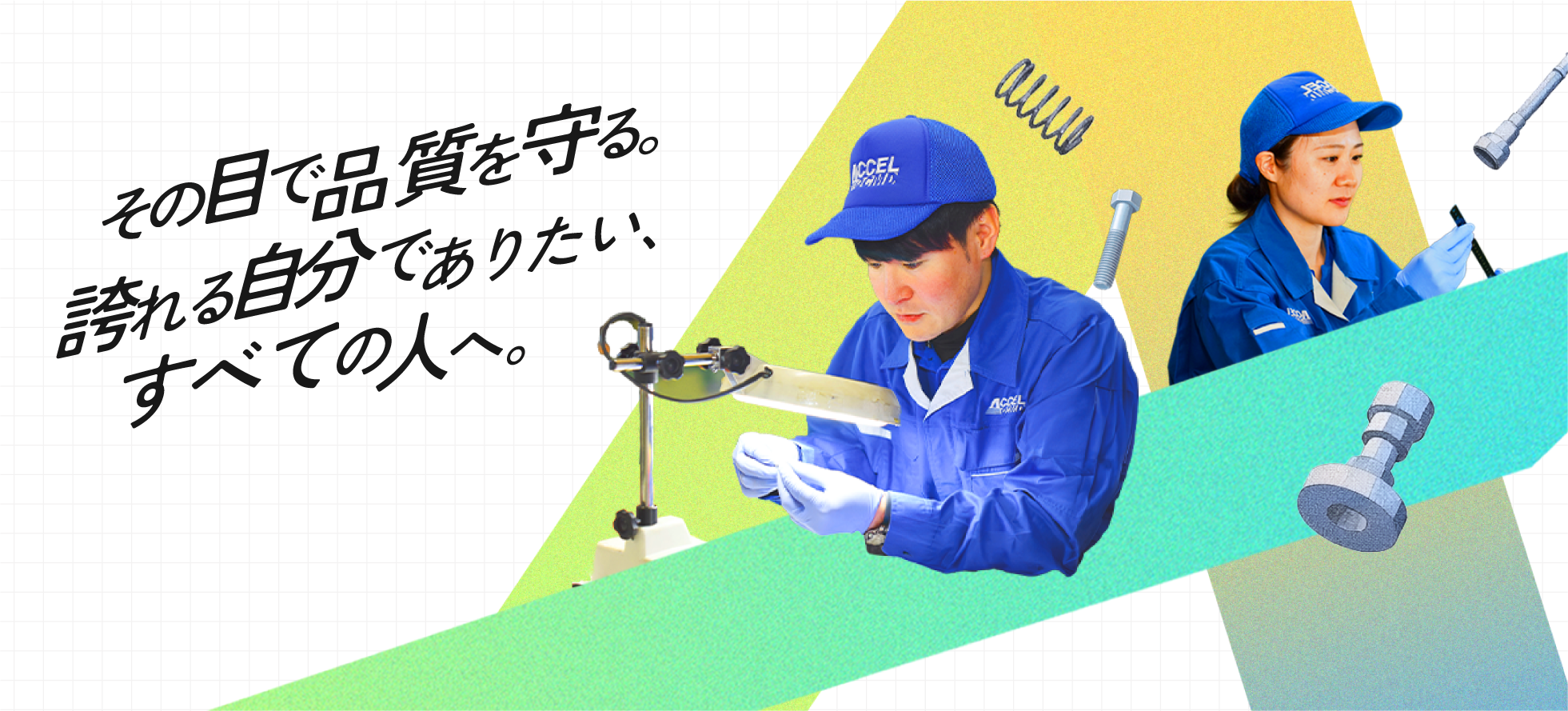その目で品質を守る。誇れる自分でありたい、すべての人へ。