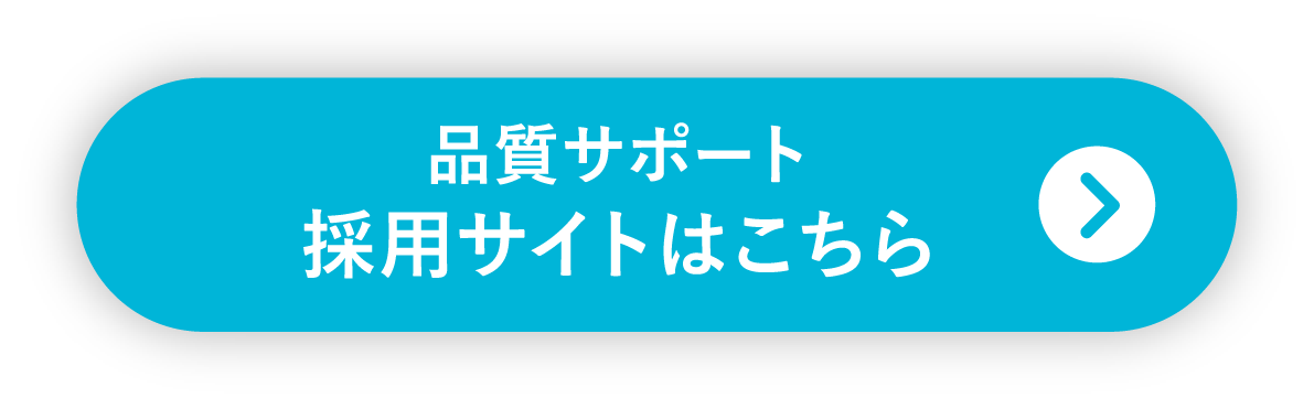 品質サポート採用サイトはこちら