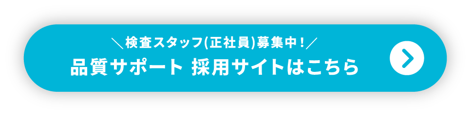 品質サポート採用サイトはこちら